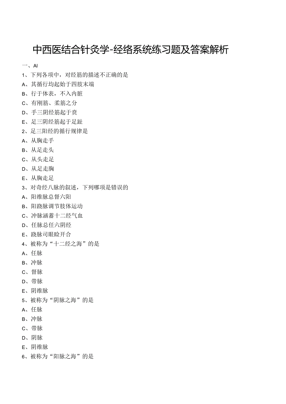 中西医结合针灸学-经络系统练习题及答案解析.docx_第1页