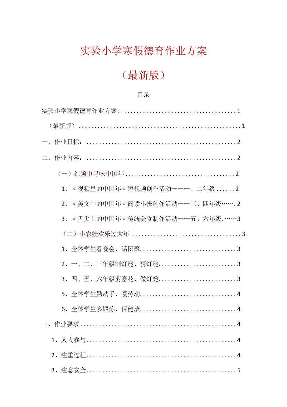 2024实验小学寒假德育作业方案.docx_第1页