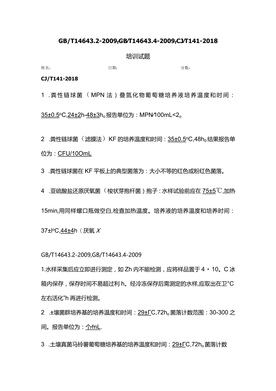 WS005GBT 14643.2-2009,GBT 14643.4-2009,CJT 141-2018培训试题-答案.docx_第1页