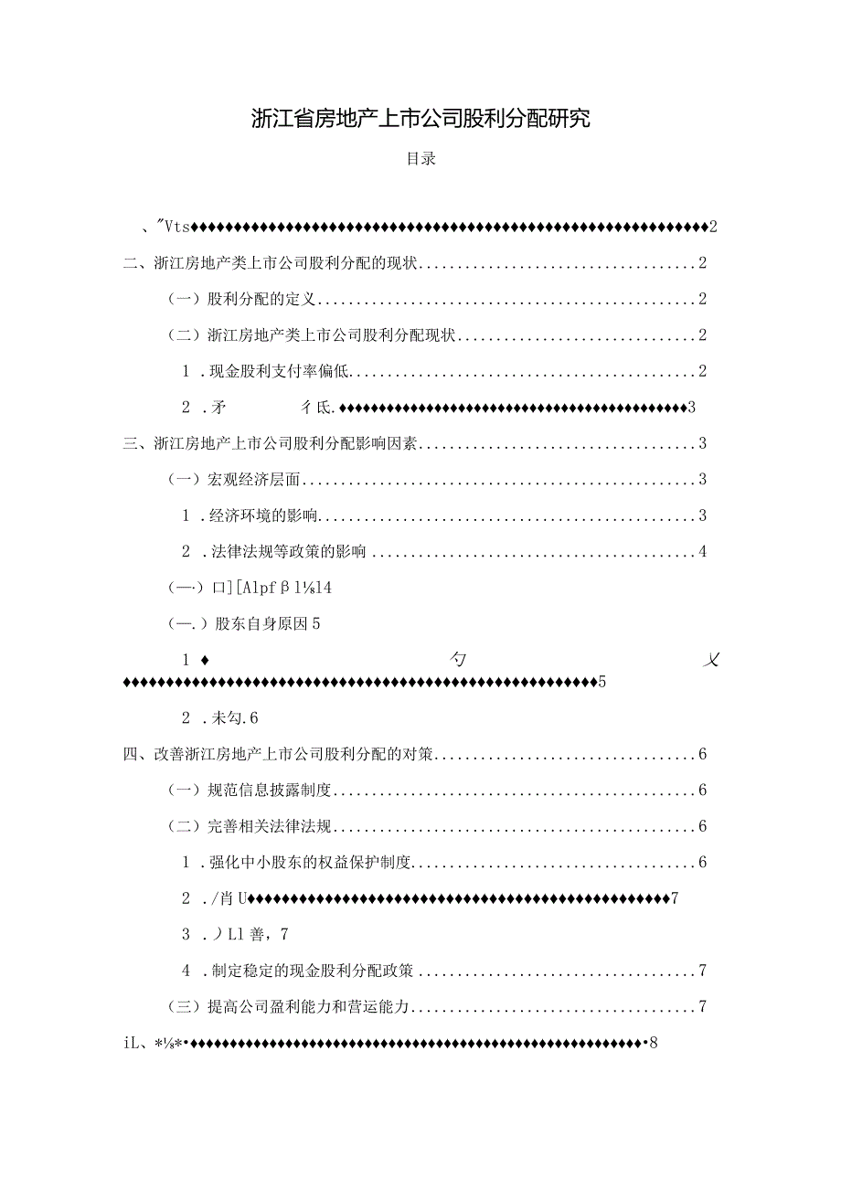 【《浙江省房地产上市公司股利分配探究》6000字（论文）】.docx_第1页