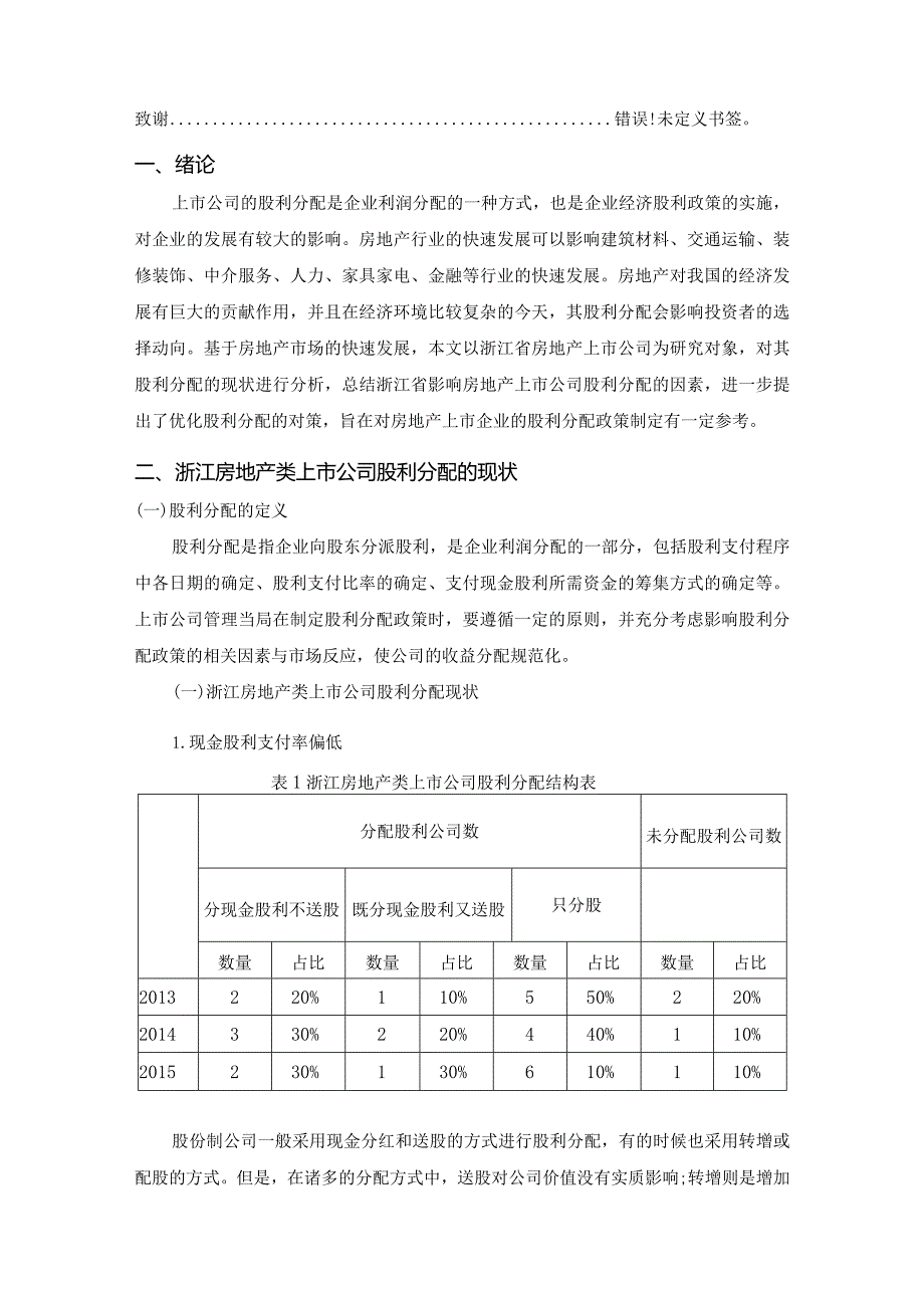 【《浙江省房地产上市公司股利分配探究》6000字（论文）】.docx_第2页