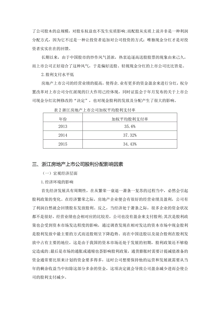 【《浙江省房地产上市公司股利分配探究》6000字（论文）】.docx_第3页