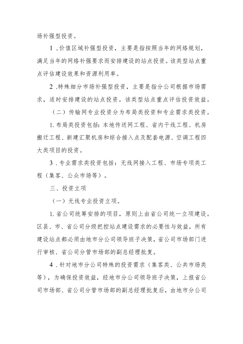 2023年通信工程建设无线网、传输网投资管理实施细则.docx_第2页