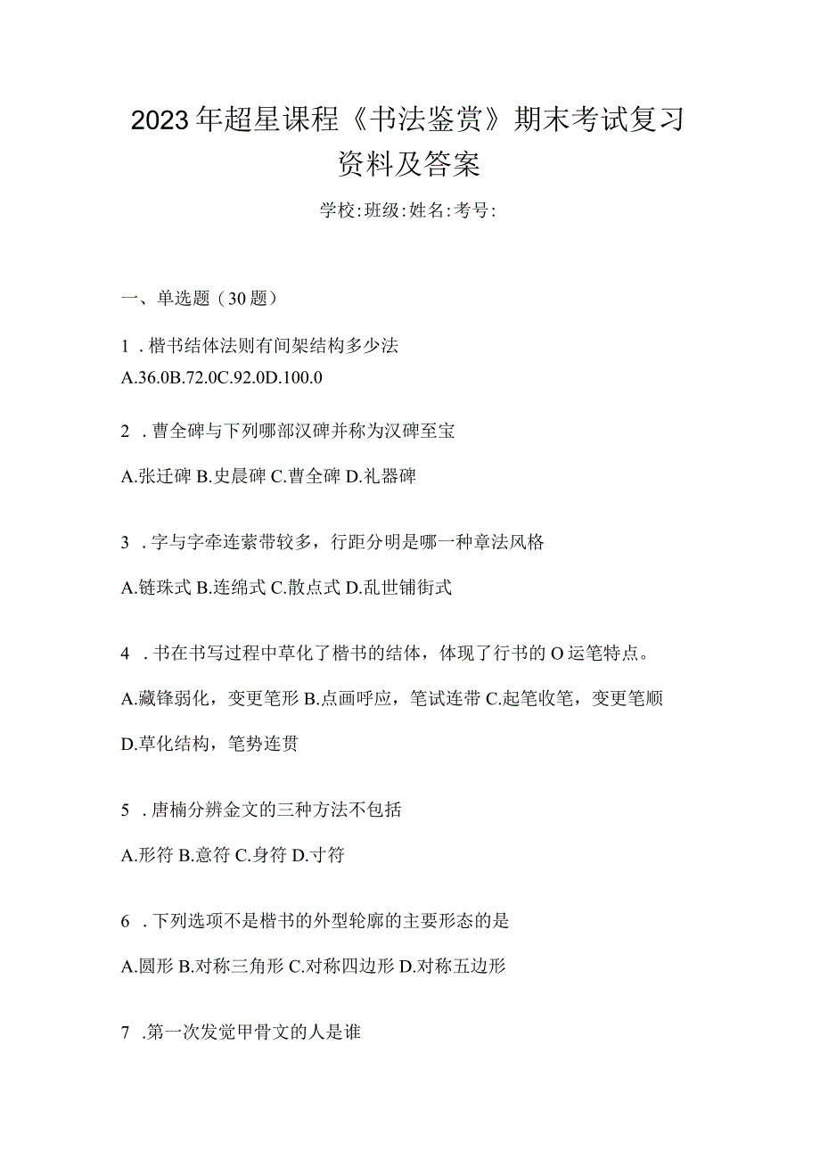 2023年课程《书法鉴赏》期末考试复习资料及答案.docx_第1页