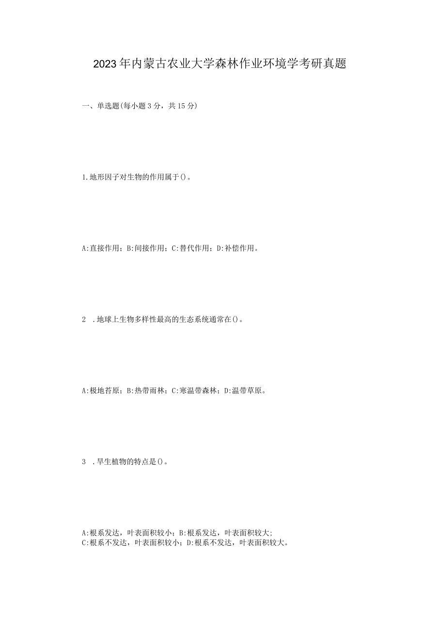 2023年内蒙古农业大学森林作业环境学考研真题.docx_第1页