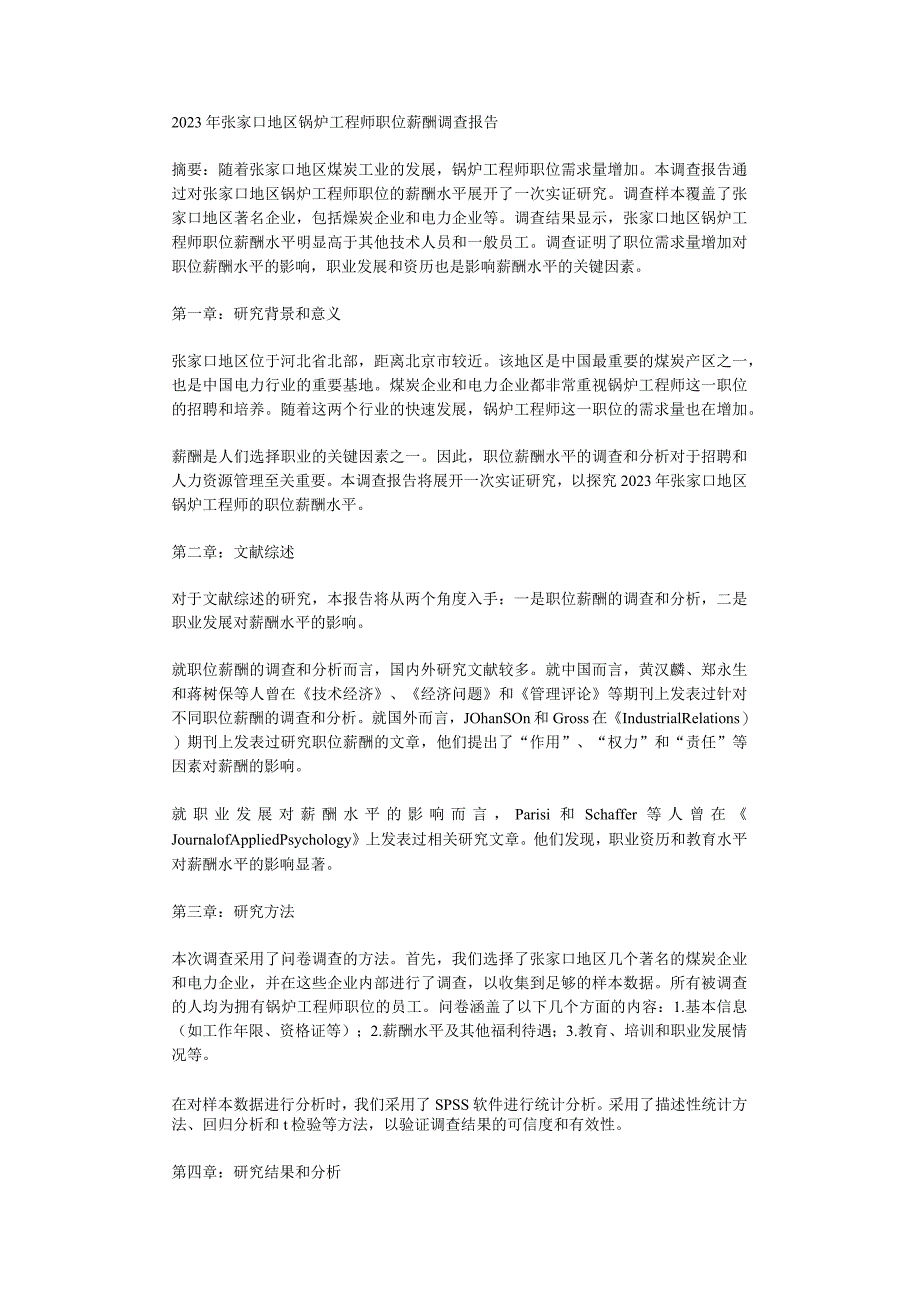 2023年张家口地区锅炉工程师职位薪酬调查报告.docx_第1页