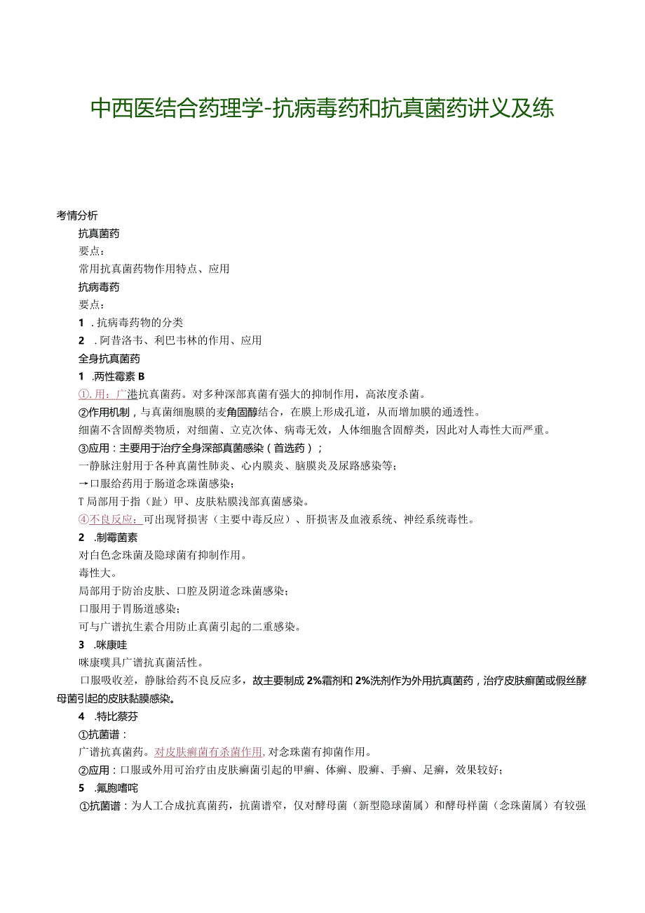 中西医结合药理学-抗病毒药和抗真菌药讲义及练习.docx_第1页