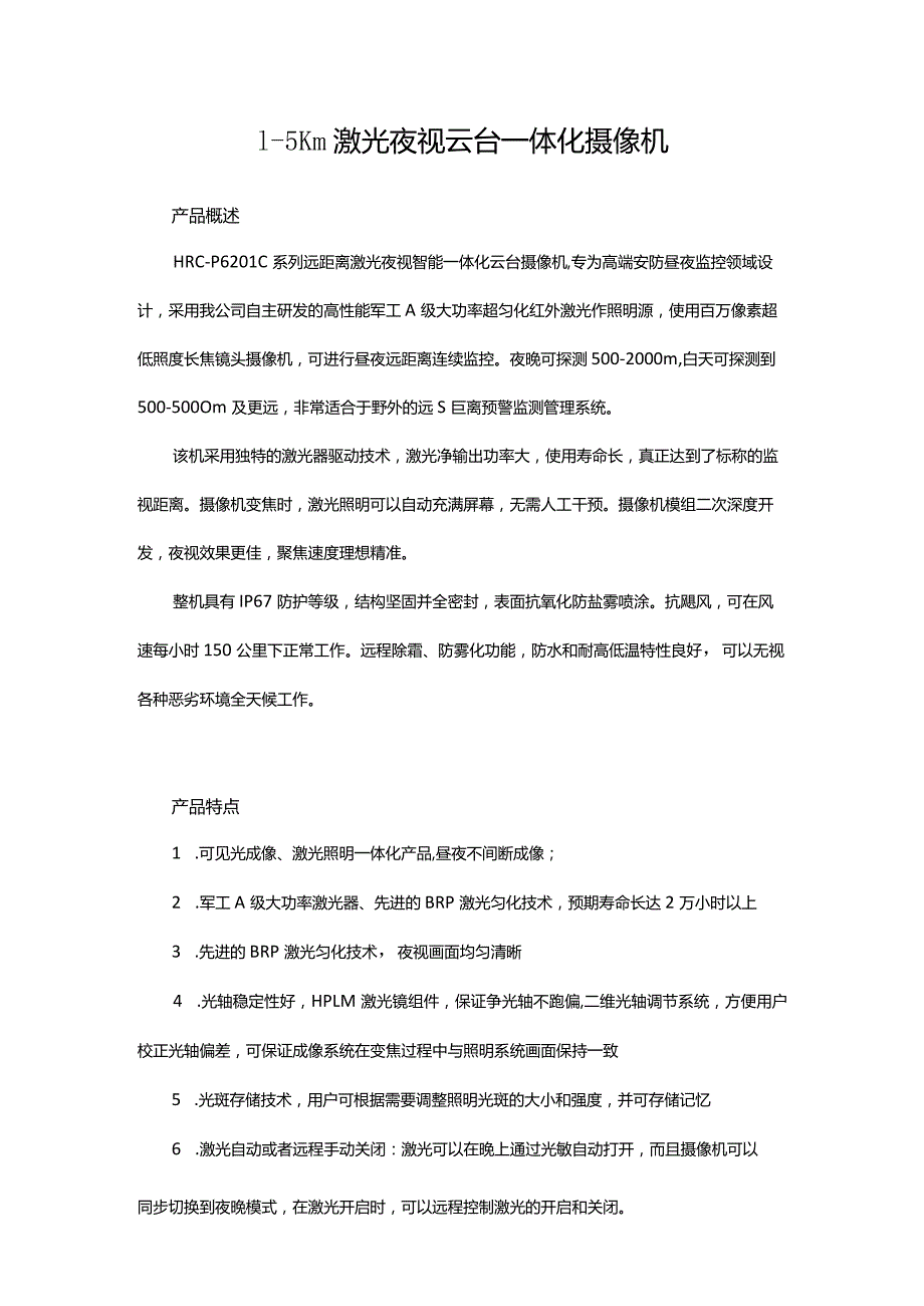 1-5Km激光夜视云台一体化摄像机.docx_第1页