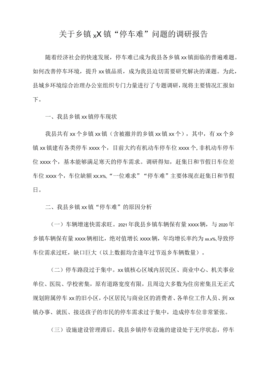 2022年关于乡镇xx镇“停车难”问题的调研报告.docx_第1页