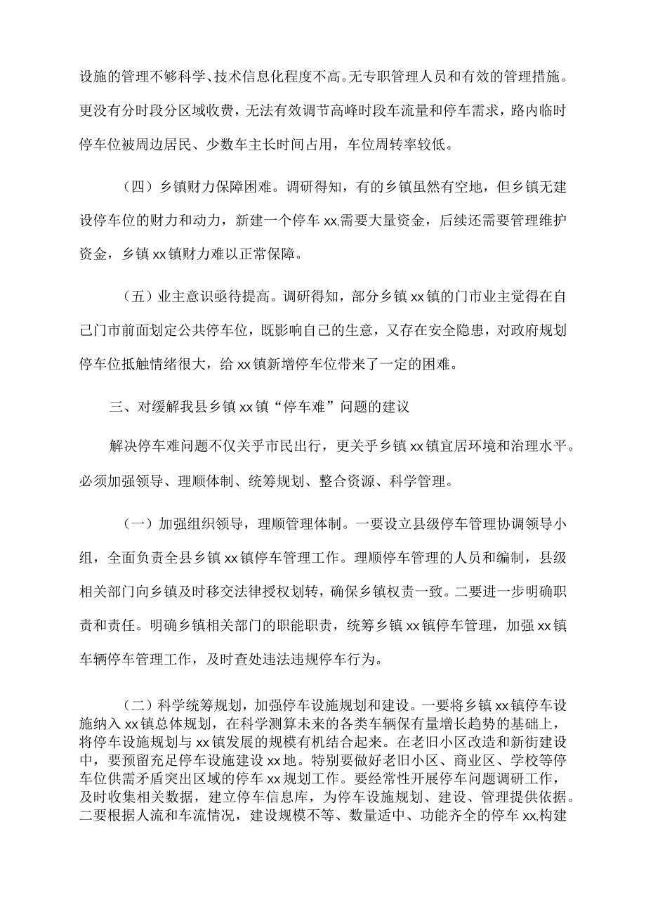 2022年关于乡镇xx镇“停车难”问题的调研报告.docx_第2页