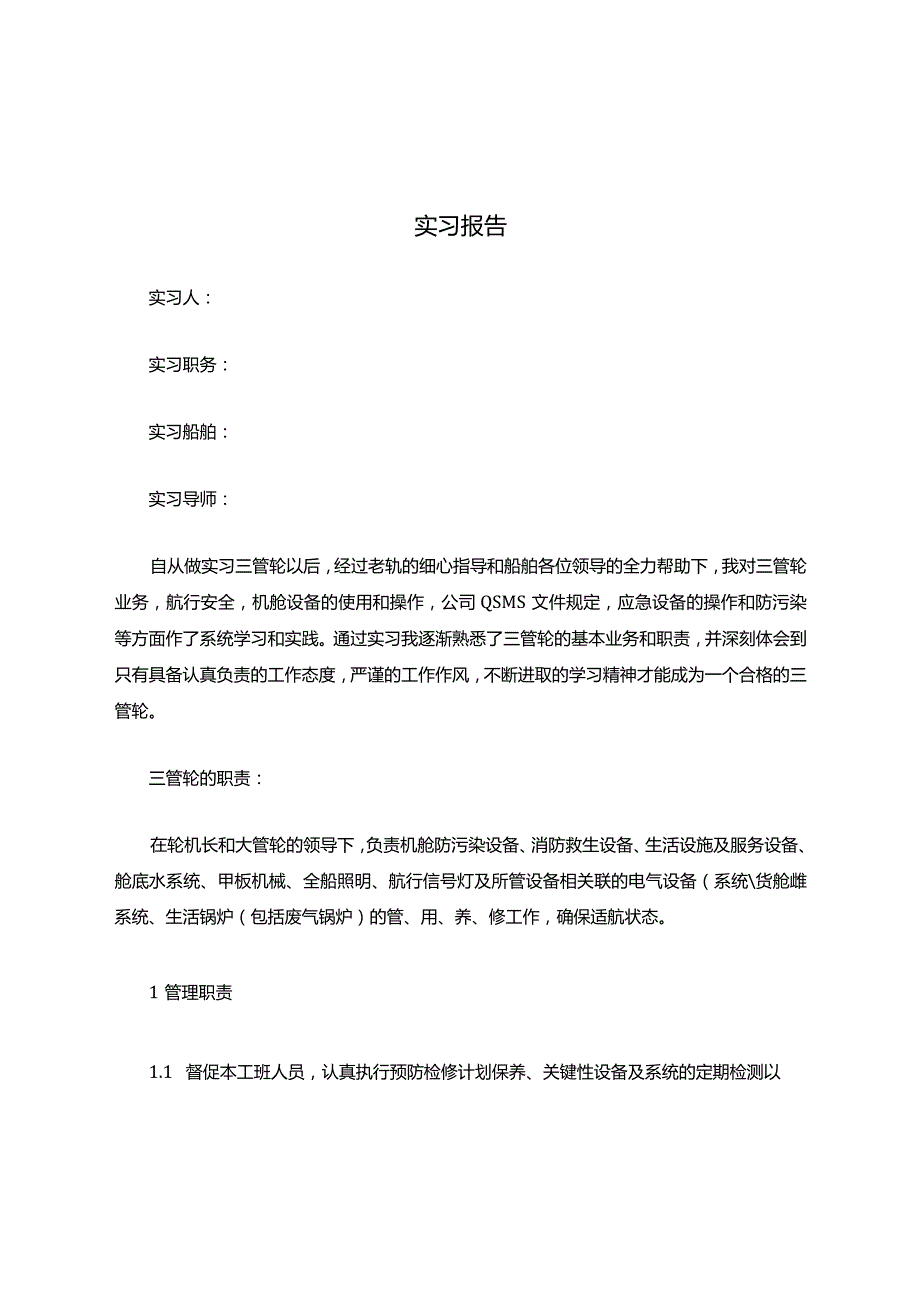 三管轮实习报告.docx_第1页