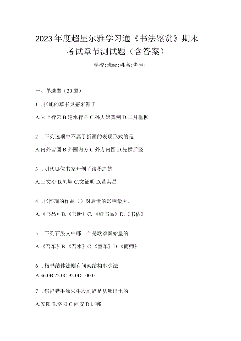 2023年度学习通《书法鉴赏》期末考试章节测试题（含答案）.docx_第1页