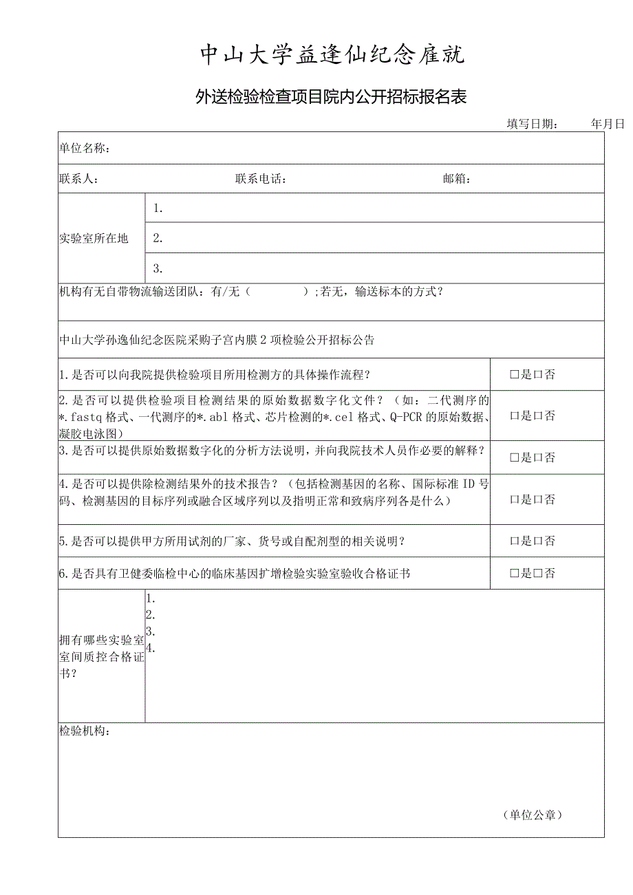 中山大学孙逸仙纪念医院外送检验合作机构登记表.docx_第1页