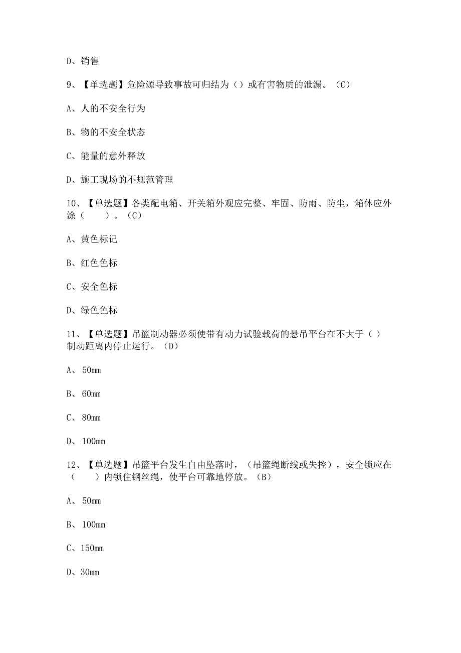 2024年【高处吊篮安装拆卸工(建筑特殊工种)】考试题及答案.docx_第3页