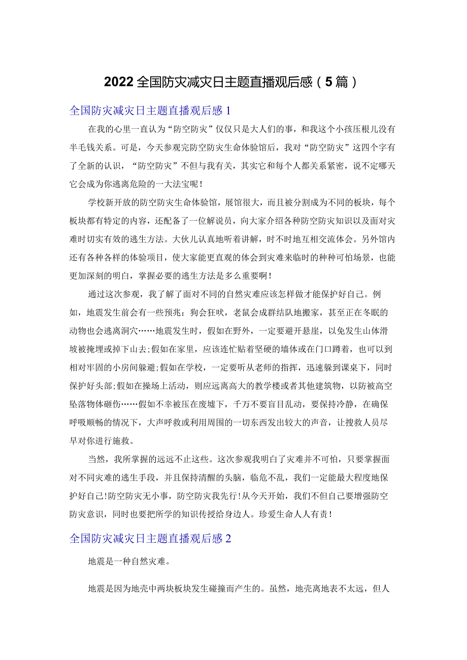 2022全国防灾减灾日主题直播观后感（5篇）.docx_第1页