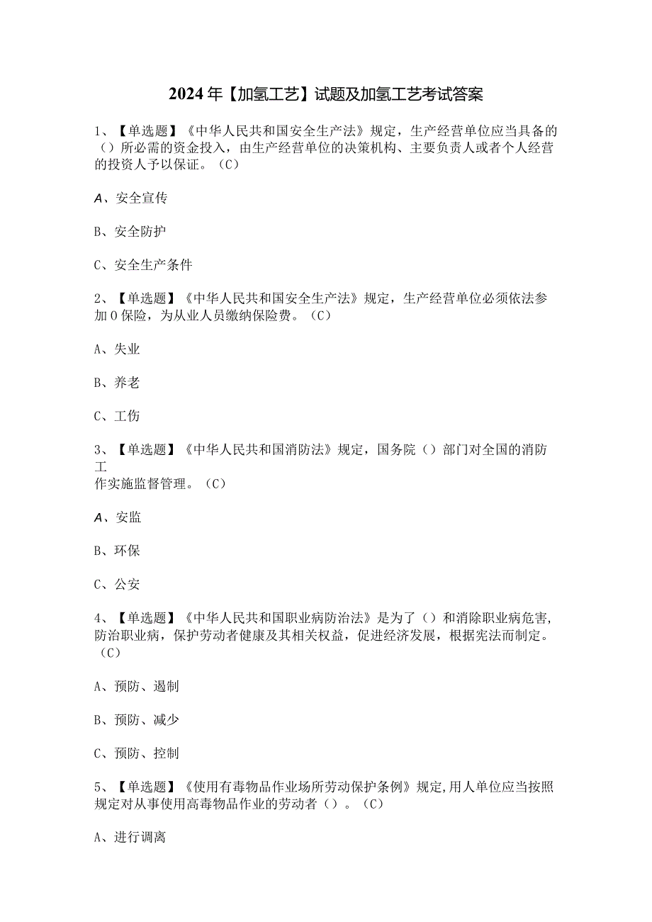 2024年【加氢工艺】试题及加氢工艺考试答案.docx_第1页