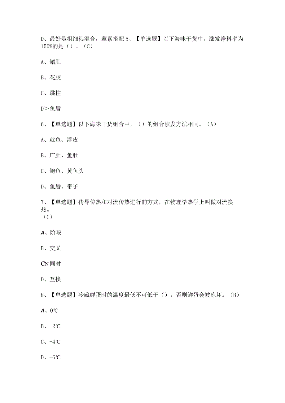 2024年【中式烹调师（中级）】考试及中式烹调师（中级）试题答案.docx_第2页