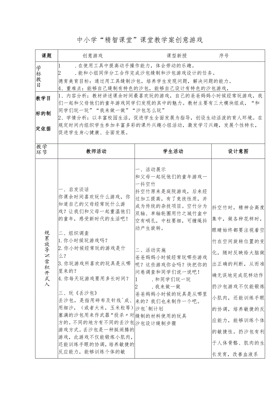 中小学“精智课堂”课堂教学案创意游戏.docx_第1页