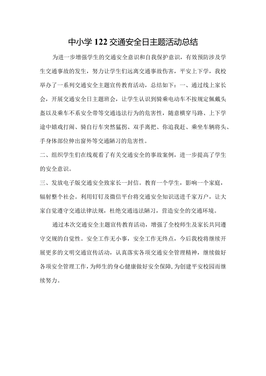 中小学122交通安全日主题活动总结.docx_第1页