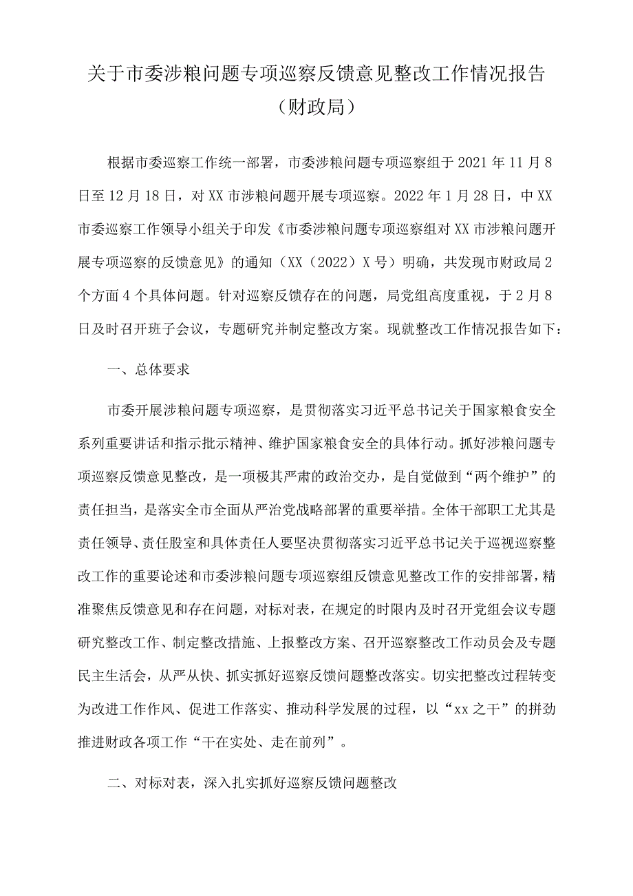 2022年关于市委涉粮问题专项巡察反馈意见整改工作情况报告（财政局）.docx_第1页