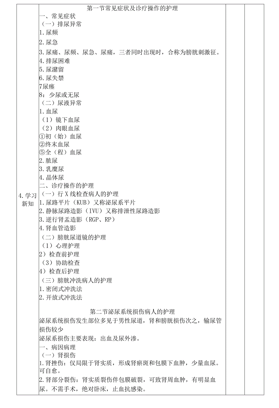 《泌尿及男性生殖系统疾病患者的护理》教案.docx_第3页