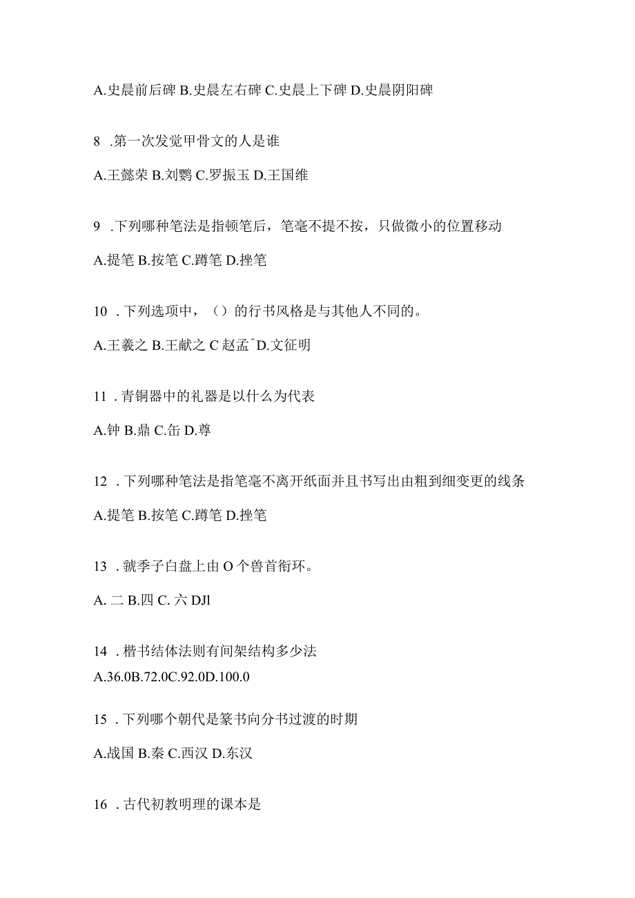 2023年度课堂《书法鉴赏》期末考试题目及答案.docx_第2页