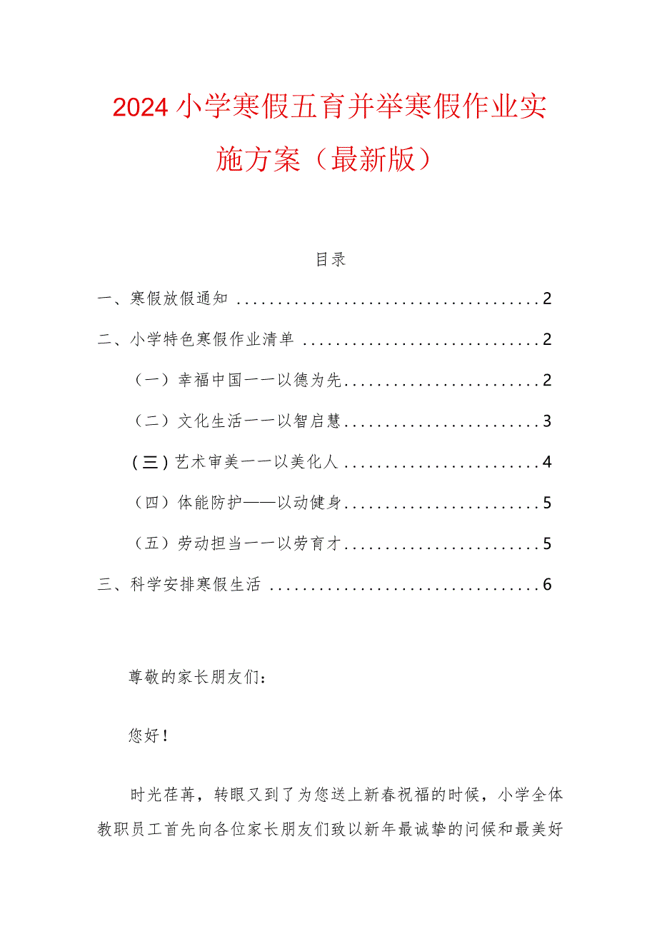 2024小学寒假五育并举寒假作业实施方案（最新版）.docx_第1页