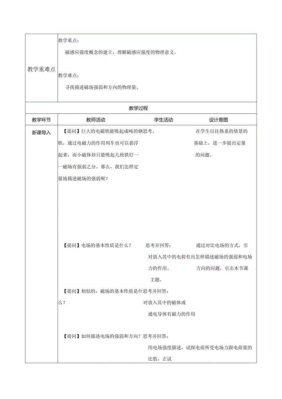 【教案】磁感应强度+磁通量（教学设计）（人教版2019必修第三册）.docx_第2页