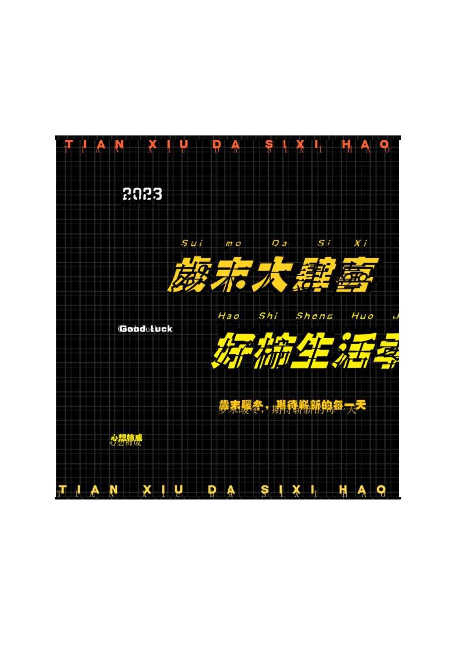 2022商业地产十二月岁末引流（岁末大肆喜 好“柿”生活季主题）活动策划方案-64正式版.docx_第1页