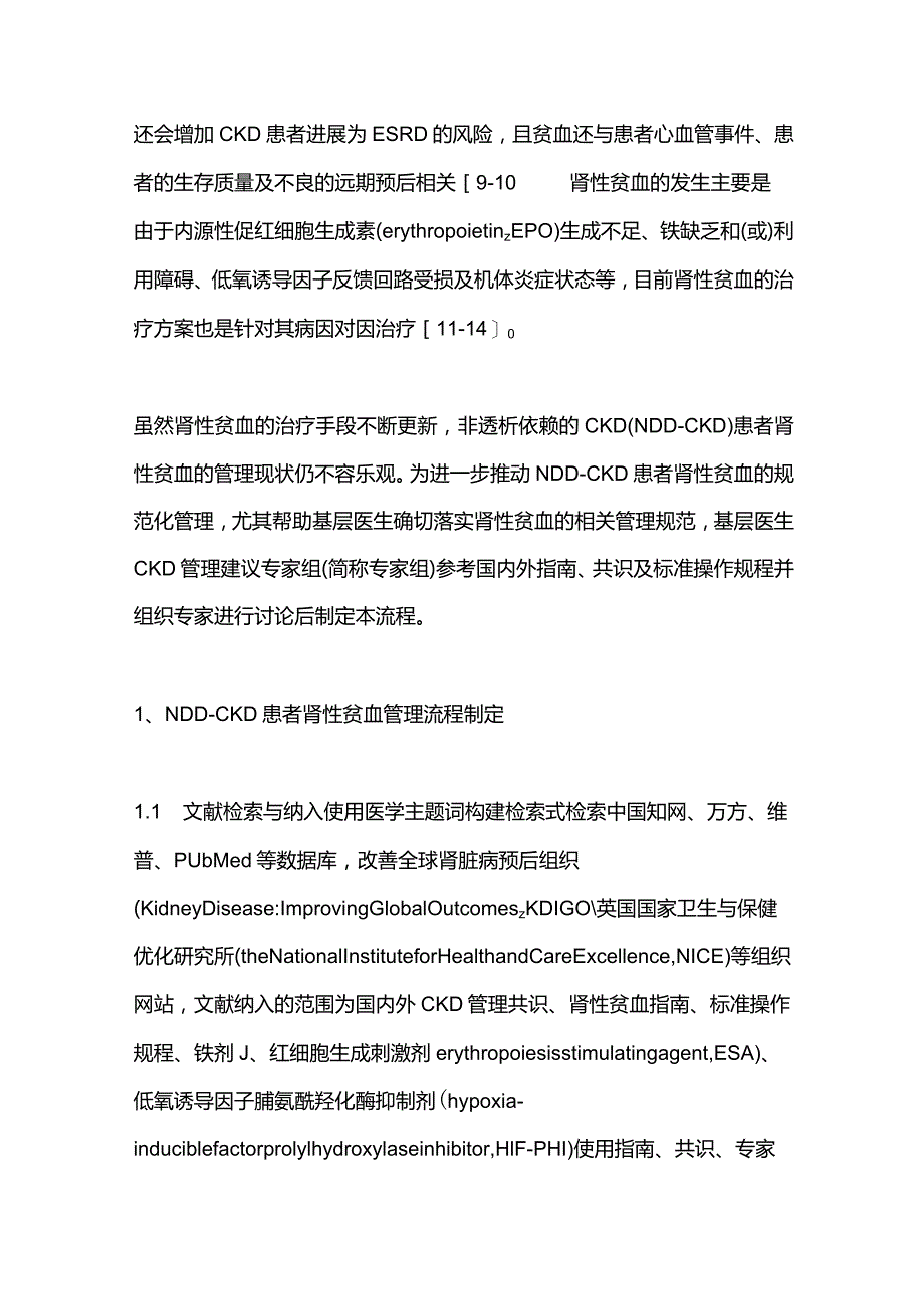 2024非透析依赖性慢性肾脏病肾性贫血管理流程专家建议.docx_第2页