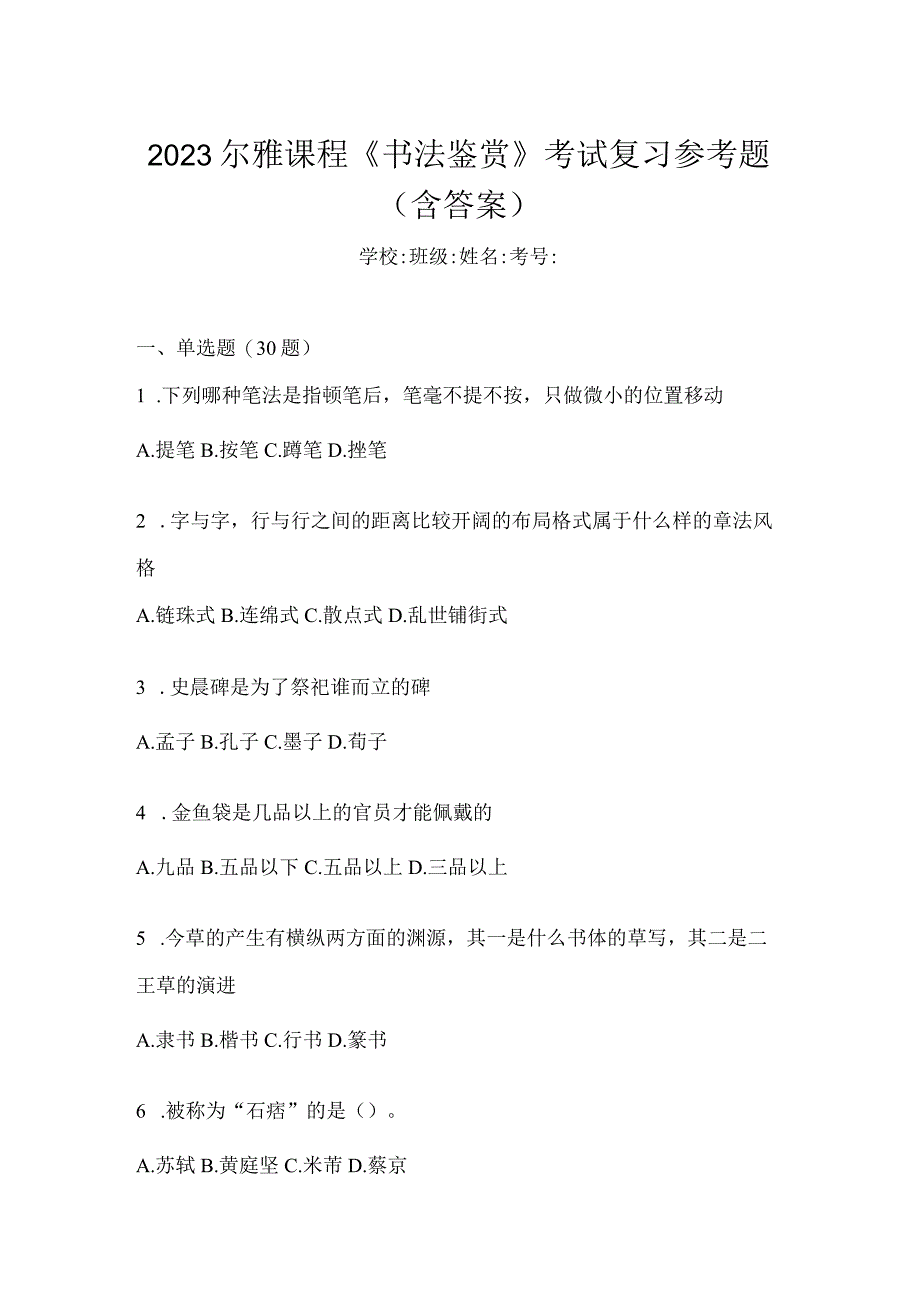 2023课程《书法鉴赏》考试复习参考题（含答案）.docx_第1页