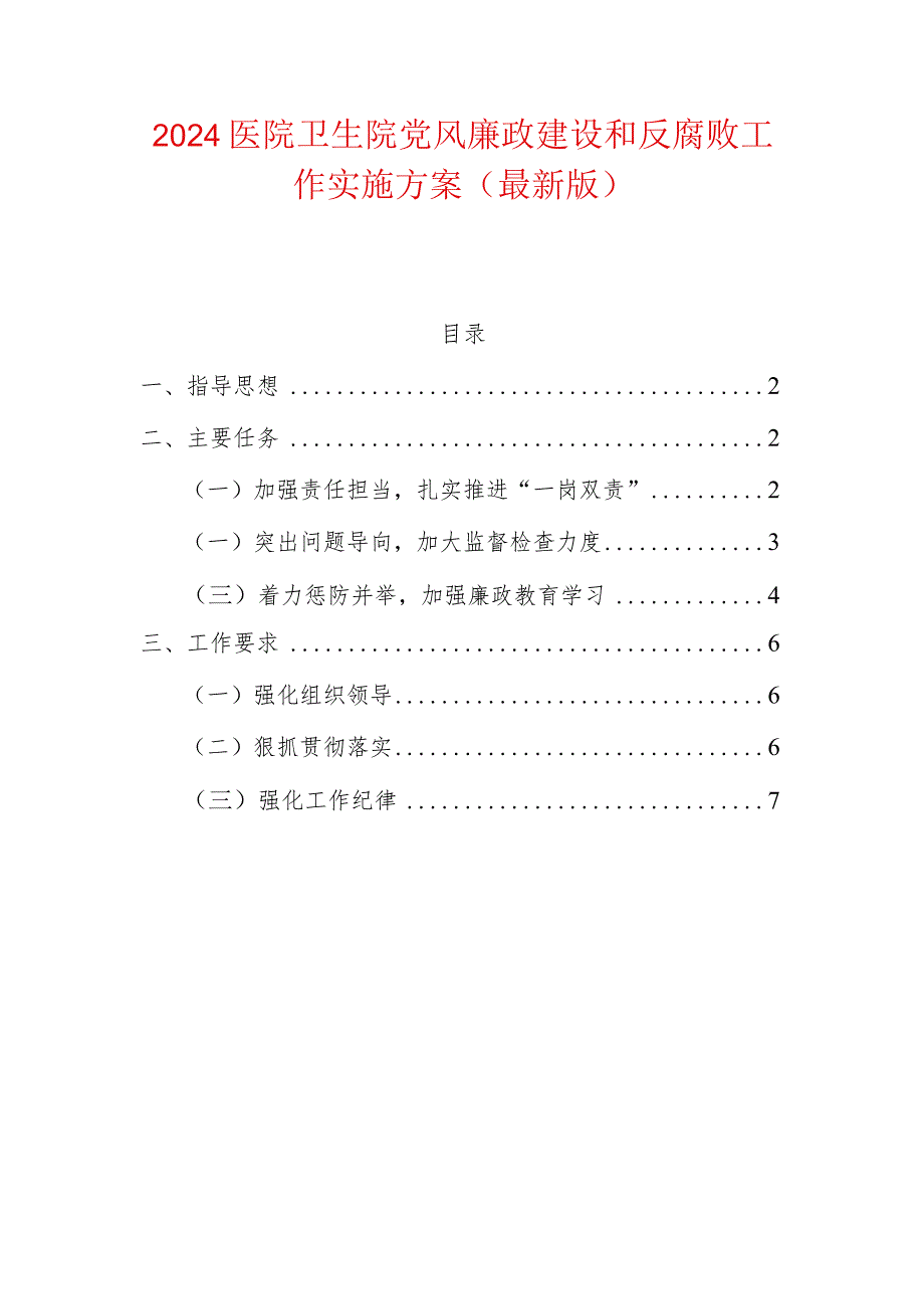 2024医院卫生院党风廉政建设和反腐败工作实施方案（最新版）1.docx_第1页