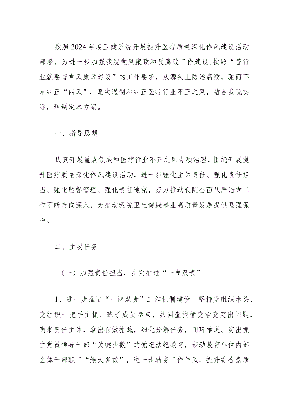 2024医院卫生院党风廉政建设和反腐败工作实施方案（最新版）1.docx_第2页