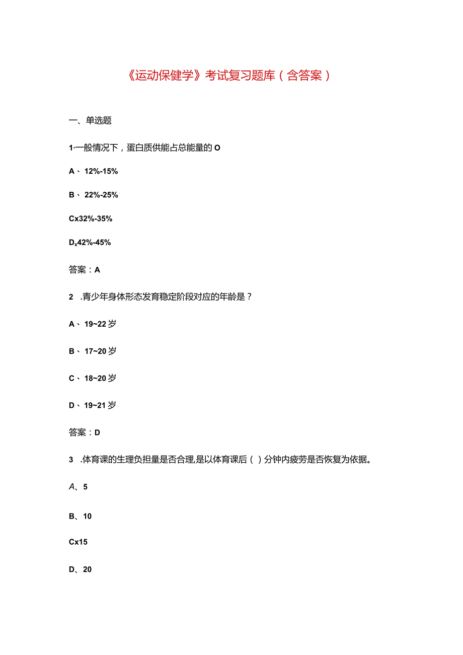 《运动保健学》考试复习题库（含答案）.docx_第1页