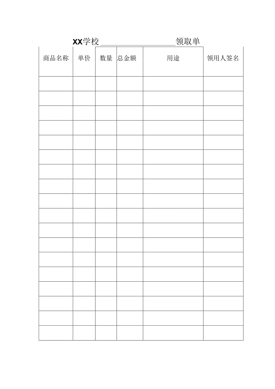 中小学小礼品领取单.docx_第1页