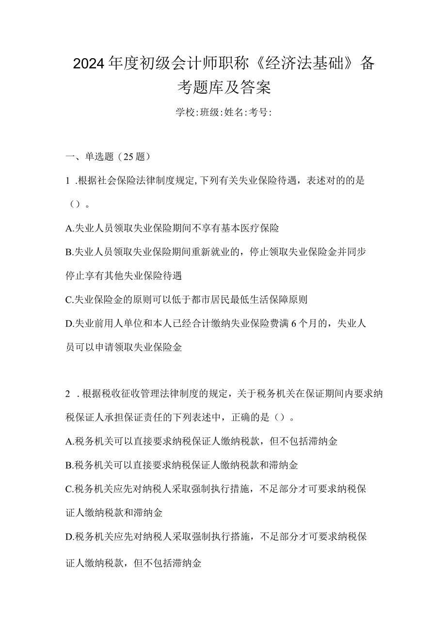 2024年度初级会计师职称《经济法基础》备考题库及答案.docx_第1页