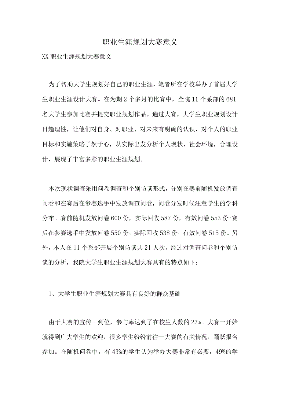 2021年职业生涯规划大赛意义.docx_第1页