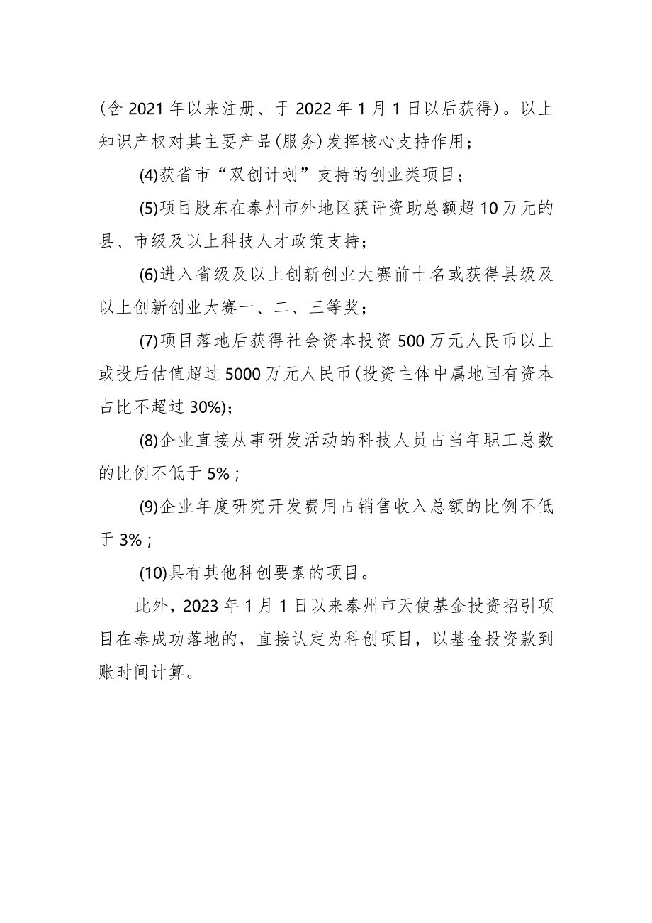 2023年科技招商项目考评认定标准.docx_第2页