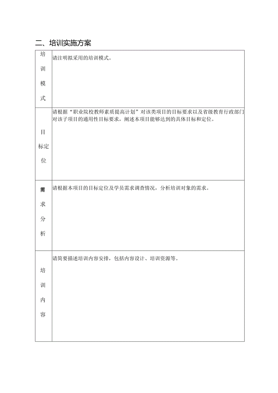 2021年职业院校教师素质提高计划项目申报书.docx_第3页