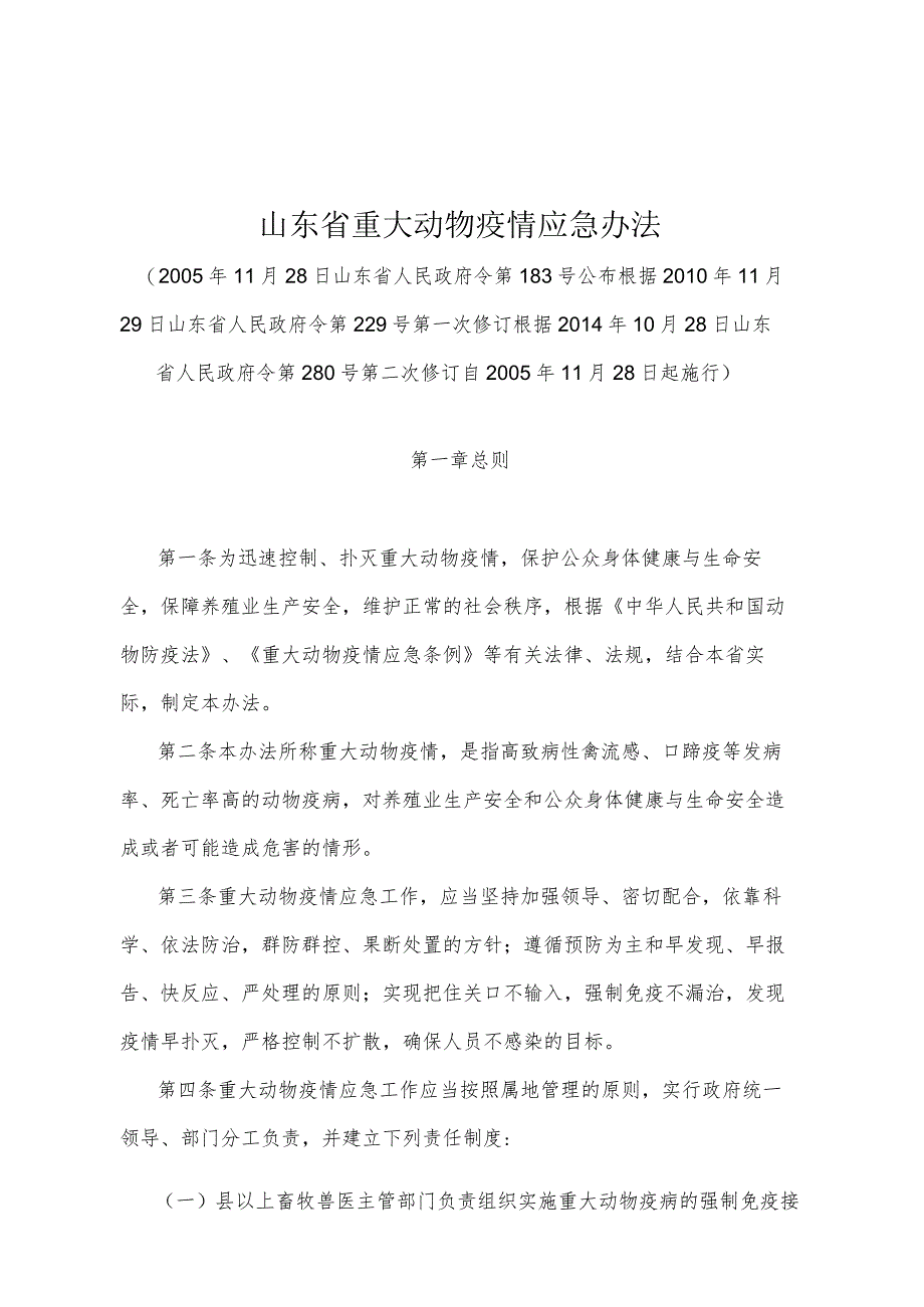 《山东省重大动物疫情应急办法》（根据2014年10月28日山东省人民政府令第280号第二次修订）.docx_第1页