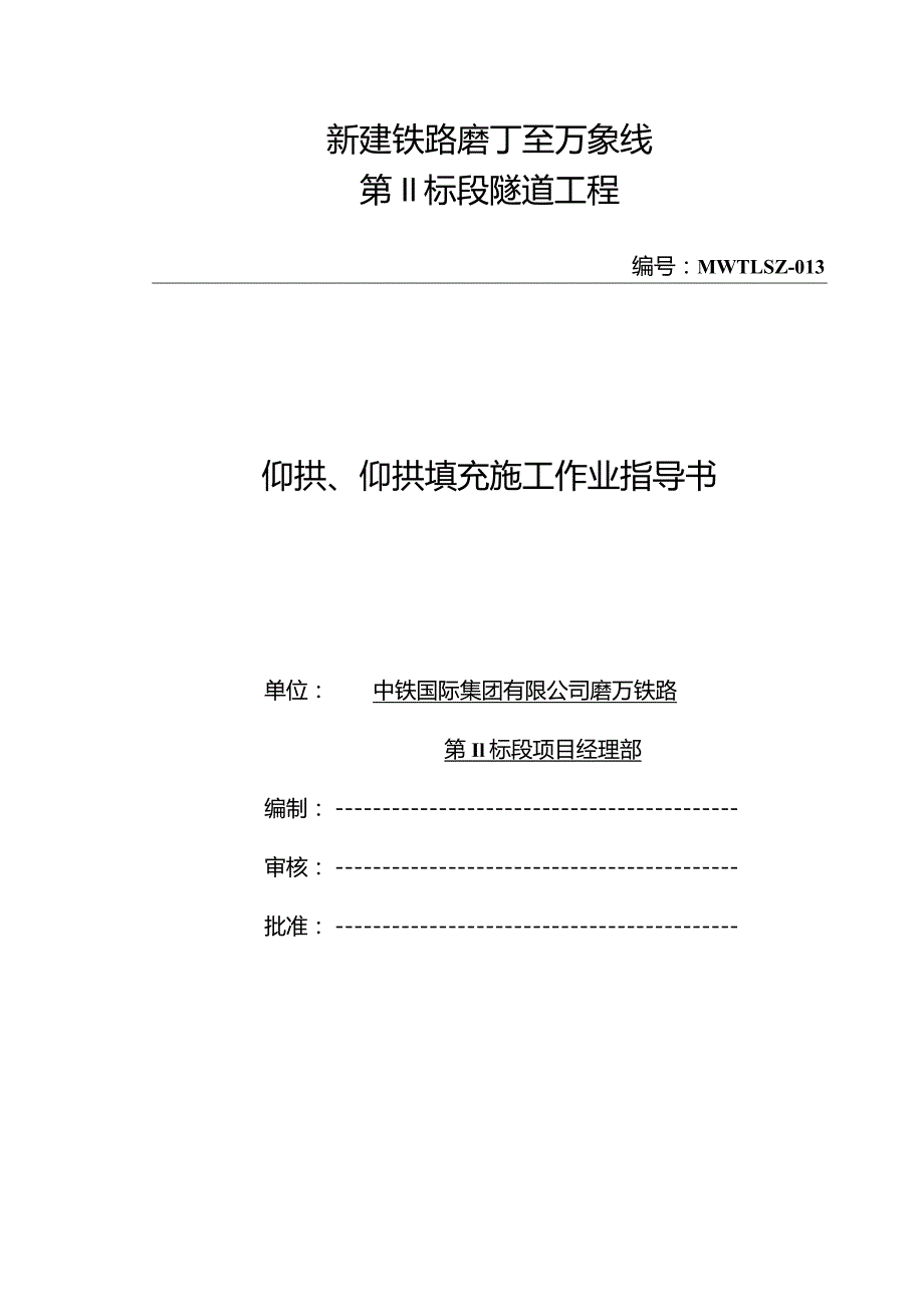 13-仰拱、仰拱填充施工作业指导书.docx_第1页