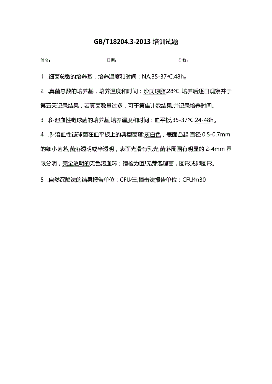 WS006 GBT 18204.3-2013培训试题-答案.docx_第1页