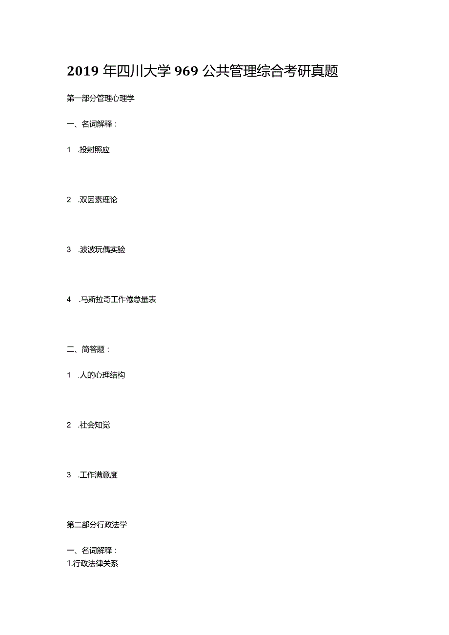 2019年四川大学969公共管理综合考研真题.docx_第1页