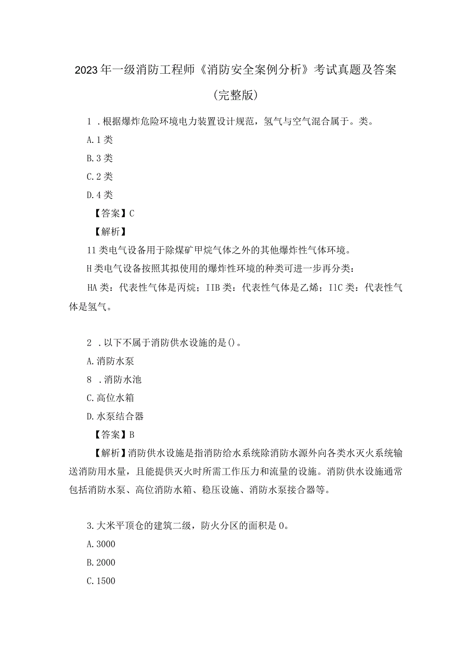 2023年一级消防工程师《消防安全技术实务》考试真题及答案（完整版）.docx_第1页