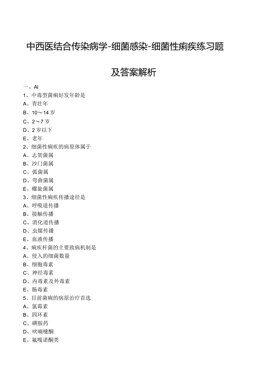 中西医结合传染病学-细菌感染-细菌性痢疾练习题及答案解析.docx_第1页