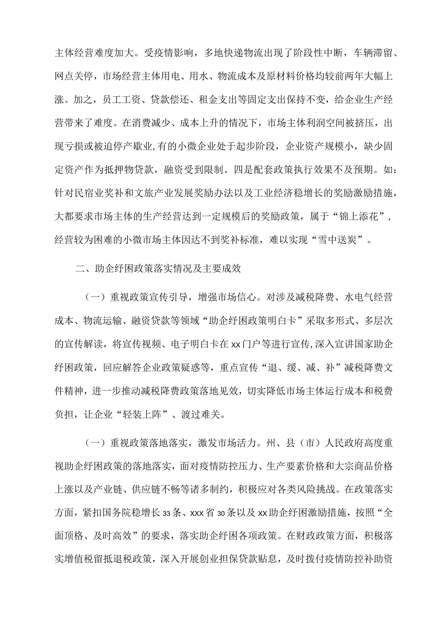 2022年xx助企纾困政策落实情况调研报告.docx_第2页