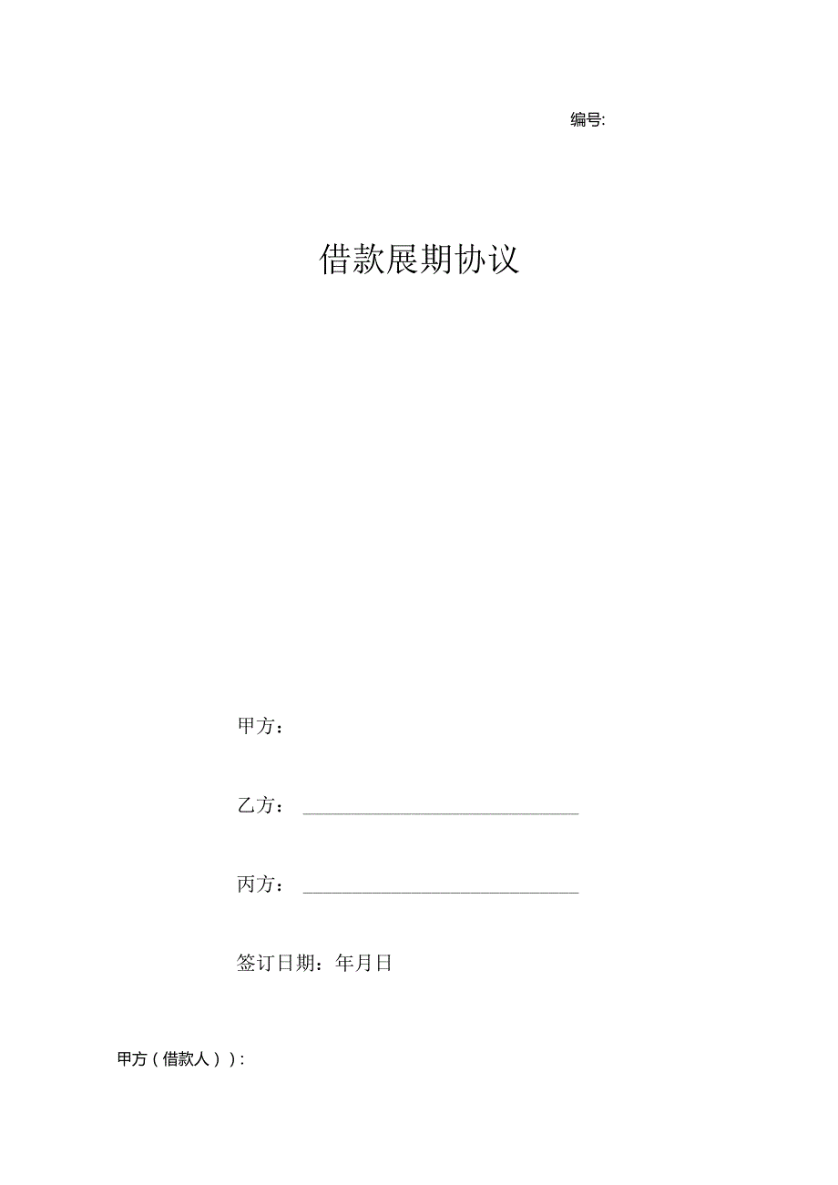 2023借款展期合同协议书范本 最新版.docx_第1页