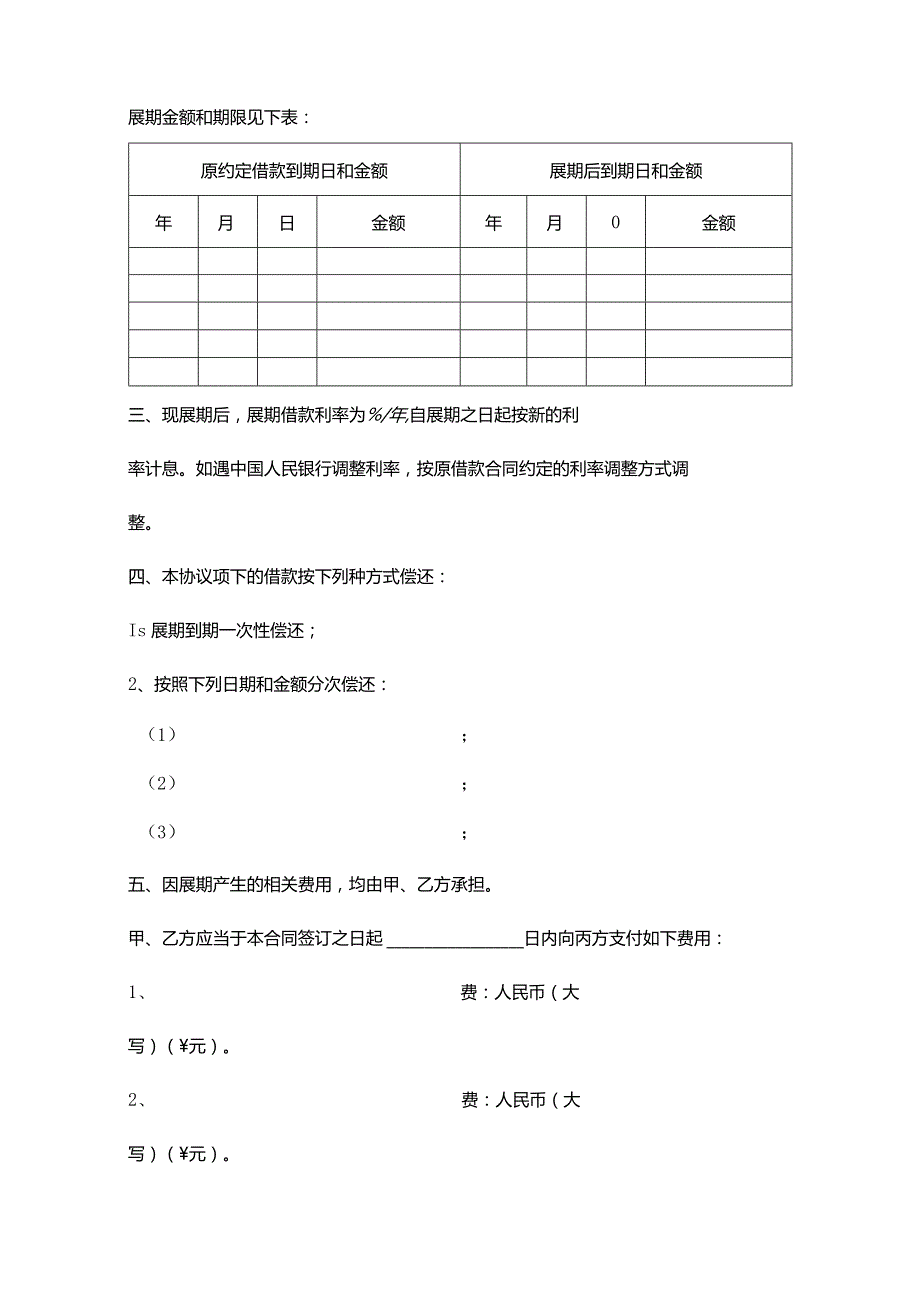 2023借款展期合同协议书范本 最新版.docx_第3页