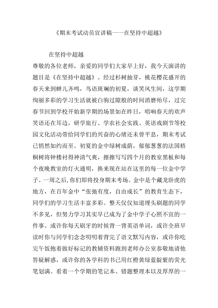 《期末考试动员宣讲稿——在坚持中超越》.docx_第1页