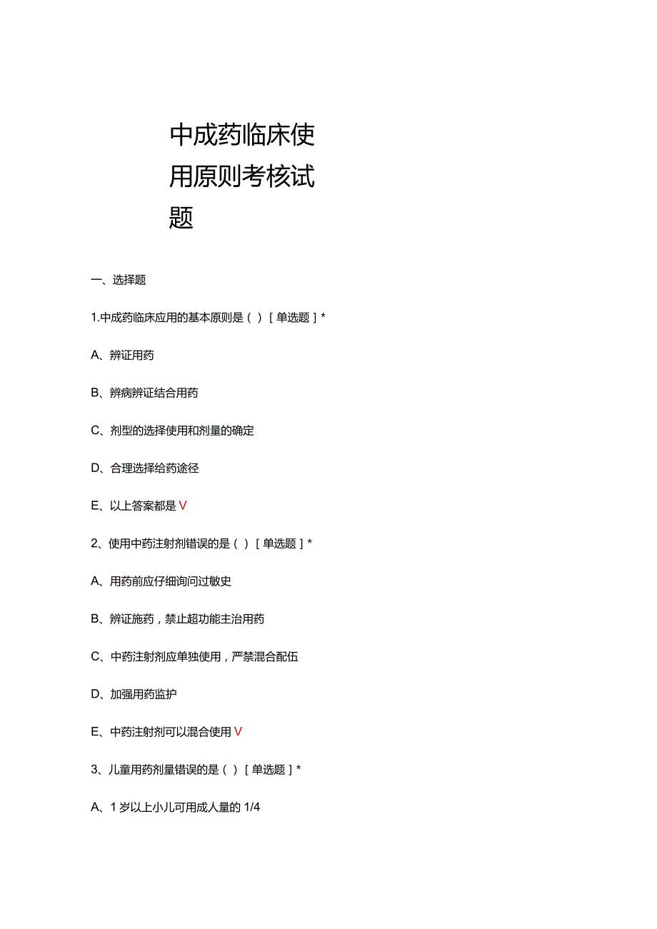 2024中成药临床使用原则考核试题及答案.docx_第1页